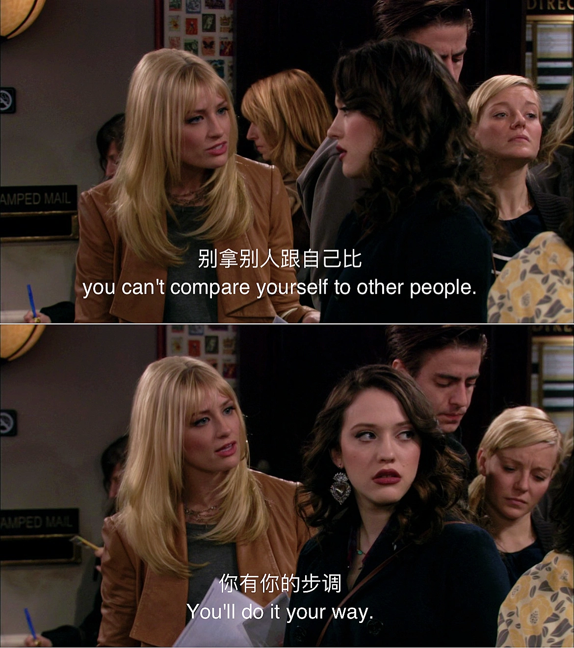 《破产姐妹》台词截图 别拿别人跟自己比 《破产姐妹》台词截图 别拿别人跟自己比