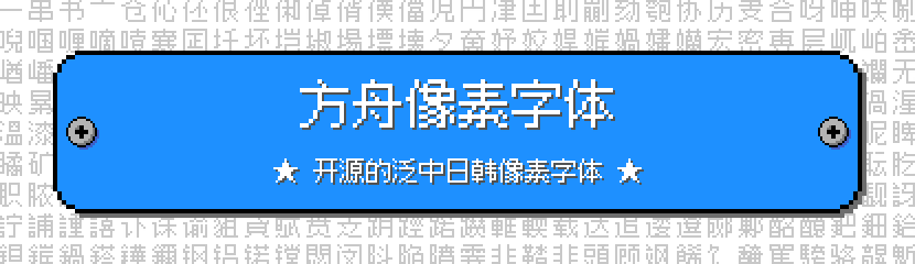 方舟像素字体 – 一款免费开源的中日韩像素马赛克字体#钱钱